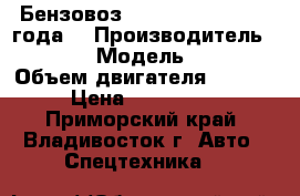 Бензовоз Hyundai HD170 2012 года  › Производитель ­ Hyundai › Модель ­ HD170  › Объем двигателя ­ 11 149 › Цена ­ 3 334 050 - Приморский край, Владивосток г. Авто » Спецтехника   